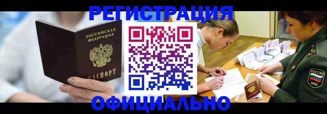 прописка в Братске