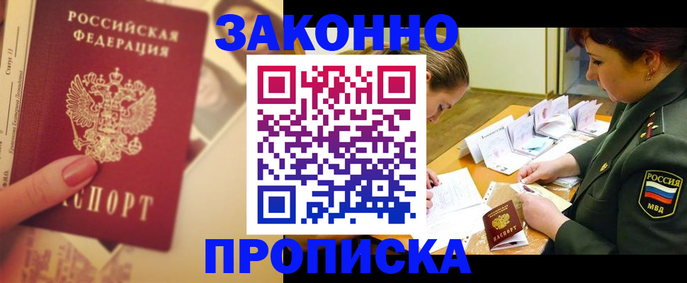прописка для работы в Братске