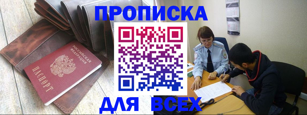 прописка для работы в Братске